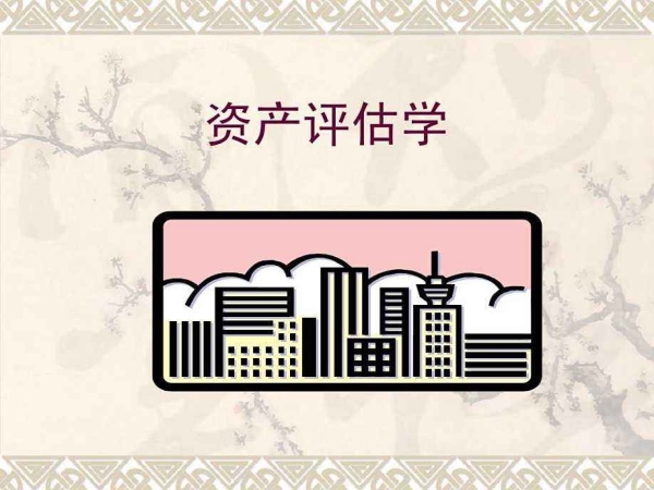 資產評估